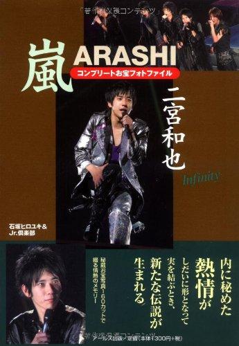 乐天商城 - 【中古】嵐 二宮和也 コンプリートお宝フォトファイル Infinity (RECO BOOKS)
