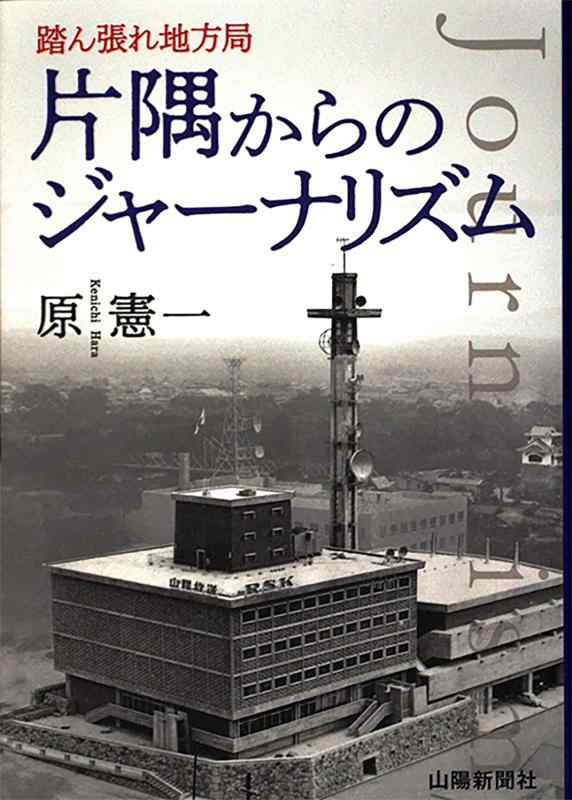 Rakuten - 【中古】踏ん張れ地方局 片隅からのジャーナリズム