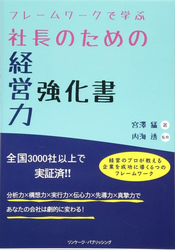 【中古】フレ-ムワ-クで学ぶ社長のための経営力強化書