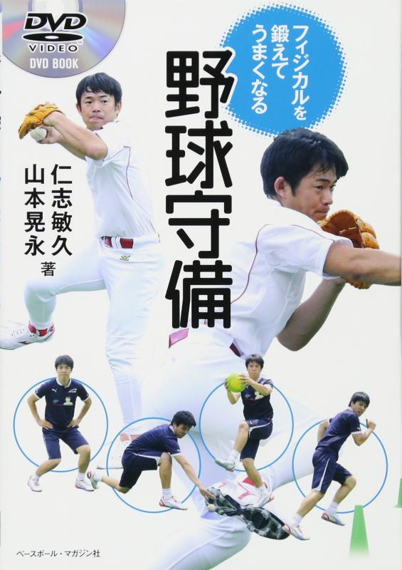 【中古】フィジカルを鍛えてうまくなる野球守備 (DVD BOOK)