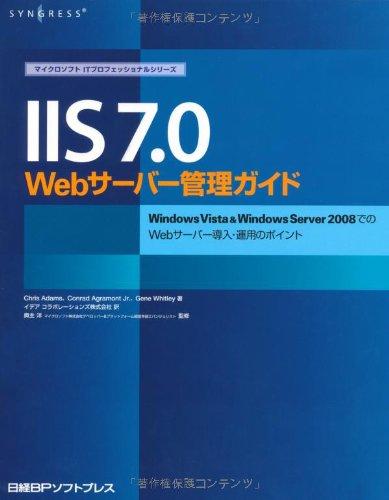 【中古】IIS7.0 WEBサーバー管理ガイド (マイクロソフトITプロフェッショナルシリーズ)