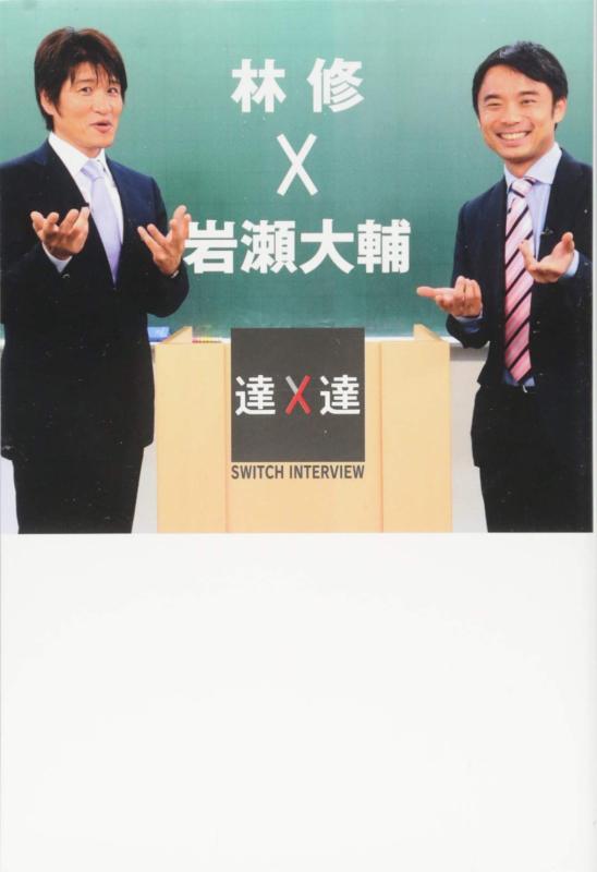 【中古】SWITCHインタビュー達人達 林修×岩瀬大輔 (SWITCH INTERVIEW達人達)