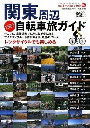 関東周辺日帰り自転車旅ガイド サイクリングコース詳細ガイド・厳選45コース (自転車生活How to books 07) (じてんしゃといっしょにくらす自転車生活How to books 7)【 ご注文確定のタイミングについて 】 商品は他サイトでも販売しているため、在庫反映にタイムラグが生じる場合がございます。入れ違いで完売となった際は、速やかにメールでご連絡の上、キャンセルのお手続きをさせていただきます。 【 ご購入前の確認事項 】お届けする商品は、画像と全く同一の状態ではない場合がございます。 中古品のため、以下の点が含まれる可能性がございますが、動作に影響はございません。　 1. 微細なキズ、汚れ　 2. 経年劣化による変色や使用感 製品の性質をご了承の上、ご注文をお願いいたします。【 初期不良への対応ガイド 】商品到着後、まずは動作や状態のご確認をお願いします。初期不良に関しては、商品が到着後3日以内まで保証いたします。 1. 連絡先： 購入履歴内「ショップへ問い合わせ」よりご連絡ください。 2. 交換： 代わりの品がある場合は、最短で発送いたします。 3. 返金： 代替品がご用意できない場合に限り、キャンセル（全額返金）処理をさせていただきます。【 ご購入前にご確認ください：付属品について 】中古品の特性上、お届けする内容は以下の通りとなります。◯ 付属するもの： 本体の動作に必要最低限のパーツ（電源ケーブル等）× 付属しないもの： 外箱、取扱説明書、ドライバCD、その他限定特典△ 保証対象外： 封入されているダウンロードコードやシリアル番号（使用不可とお考えください）※商品名に「特典付」とあっても、中古品のため欠品している場合がございます。正確な内容を確認したい場合は、ご購入前に「ショップへ問い合わせ」よりお気軽にご質問ください。【 海外版ソフトのご注意点 】 「輸入版」「海外版」と記載のあるソフトは、日本版の本体では起動しない場合がございます。 1. 対応確認： ご使用のゲーム機で動作するか、必ず事前にお調べください。 2. メーカー保証： 日本国内のメーカーサポートは受けられません。 3. 返品・交換： 互換性がないことによる動作不良は、返品の対象外となります。