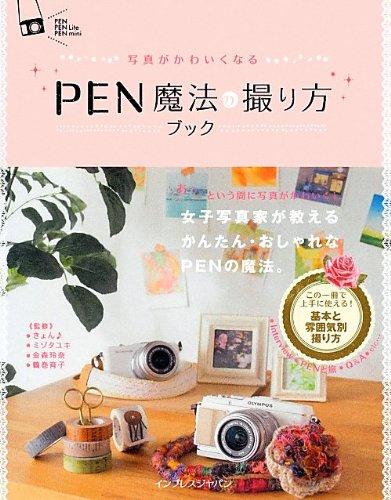 (未使用･未開封品)　写真がかわいくなる デジタル一眼 魔法の撮り方ブック lok26k6 楽天市場】写真がかわいくなる pen 魔法の撮り方ブックの通販