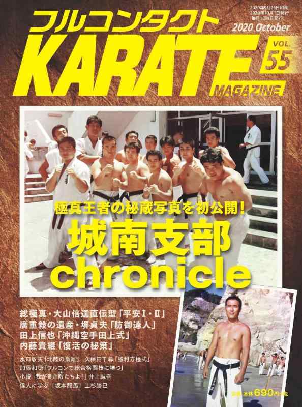 【中古】フルコンタクトKARATEマガジン: 本当に当てる実戦空手の専門誌 (Vol.55)