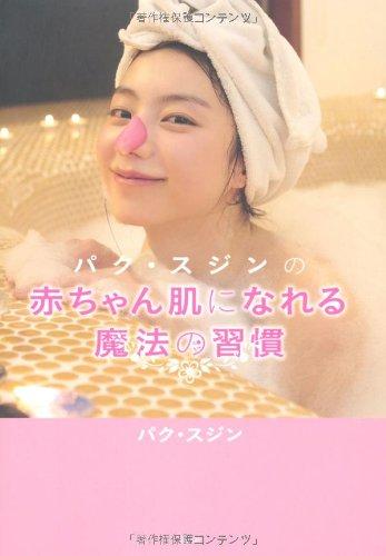【中古】パク・スジンの赤ちゃん肌になれる魔法の習慣