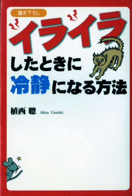 【中古】イライラしたときに冷静になる方法 (扶桑社文庫 う 2-9)