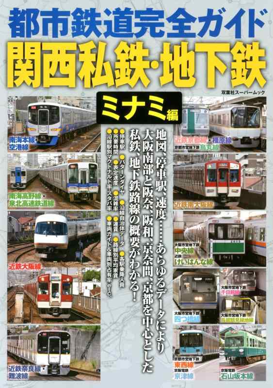 都市鉄道完全ガイド関西私鉄・地下鉄 ミナミ編 (双葉社スーパームック)