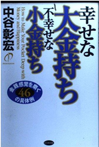 Rakuten - 【中古】幸せな大金持ち不幸せな小金持ち: 金銭感覚を磨く46の具体例
