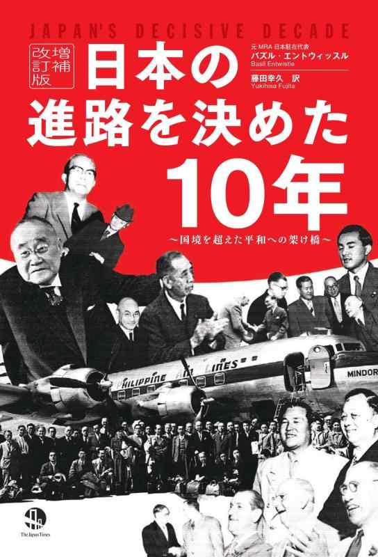 Rakuten - 【中古】日本の進路を決めた10年 増補改訂版