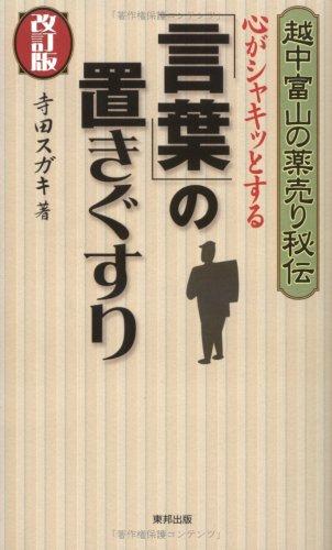 【中古】心がシャキッとする「言葉」の置きぐすり: 越中富山の薬売り秘伝