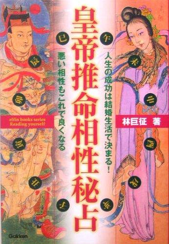 【中古】皇帝推命相性秘占 (L books elfin books series)