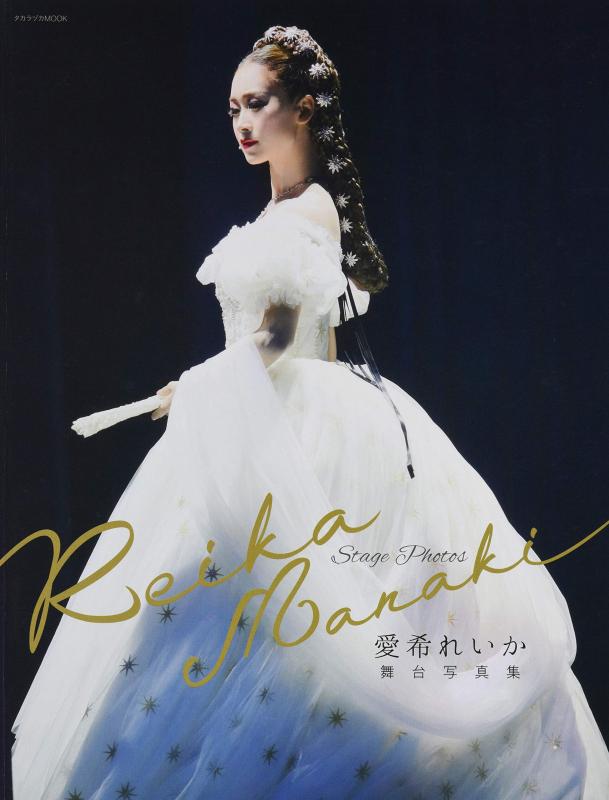 【中古】愛希れいか舞台写真集「Reika Manaki」 (宝塚