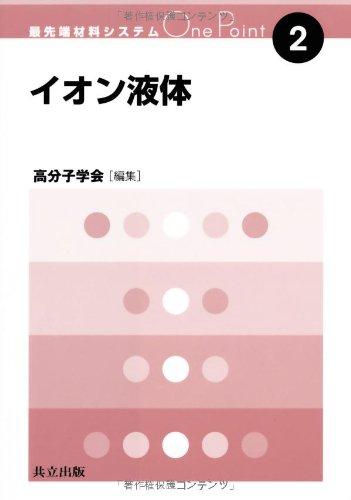 【中古】イオン液体 (最先端材料システムOne Point 2)