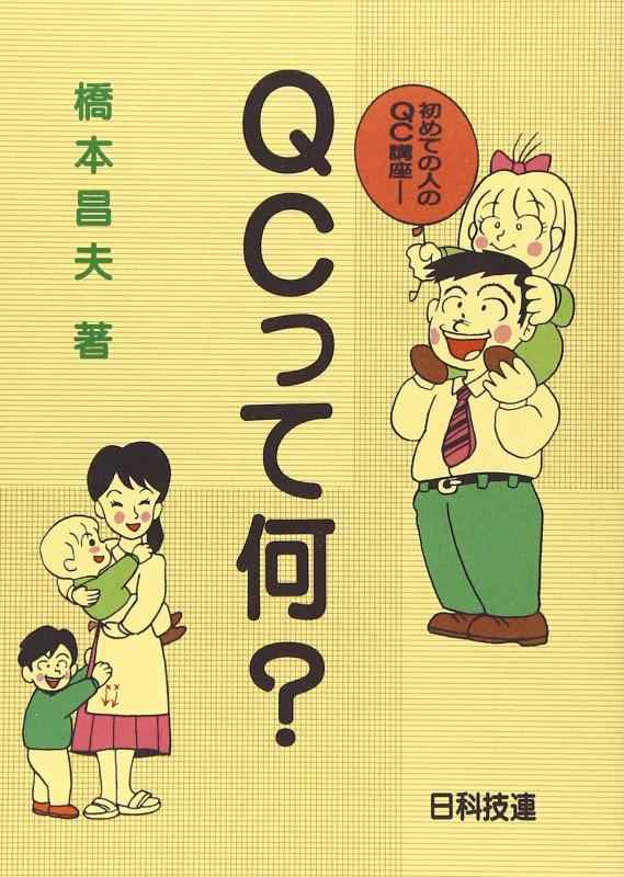 【中古】QCって何?: 初めての人のQC講座
