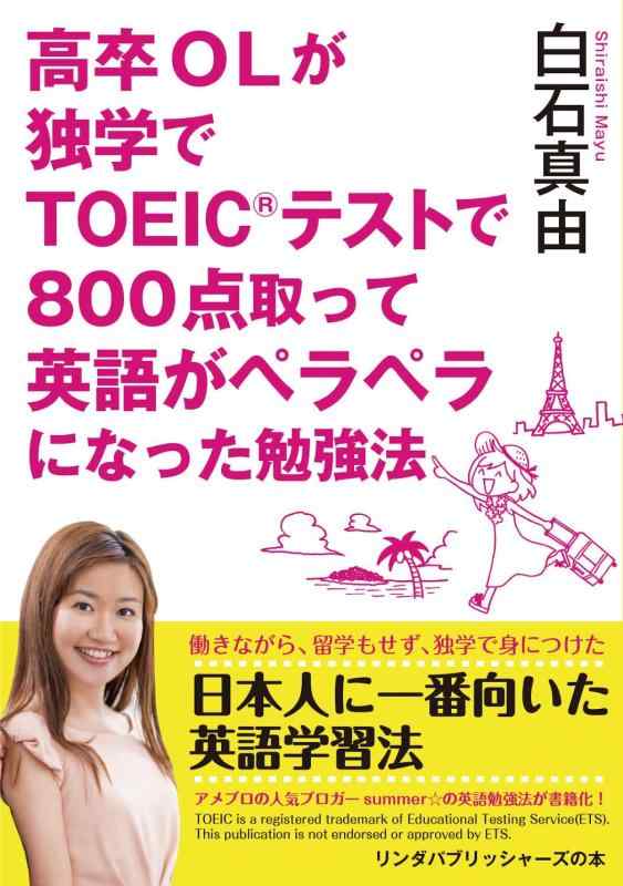 【中古】高卒OLが独学でTOEICで800点取って英語がペラペラになった勉強法 (リンダパブリッシャーズの本)