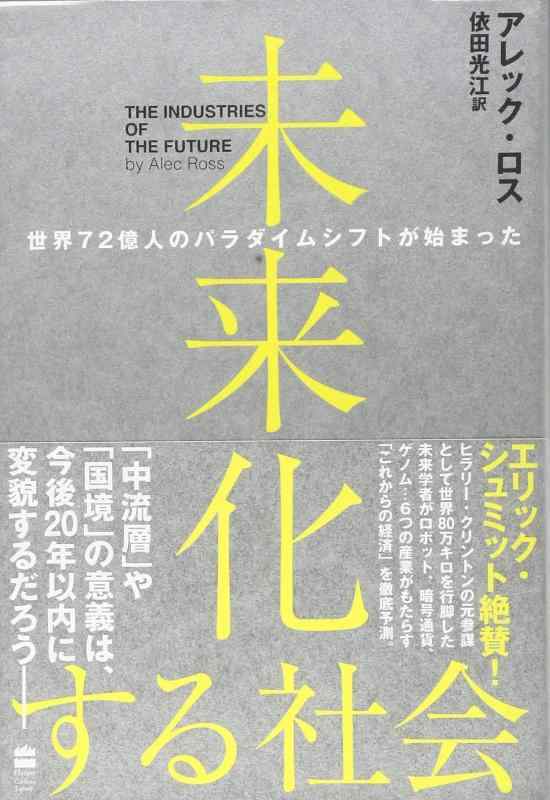 【中古】未来化する社会 世界72億人のパラダイムシフトが始まった (ハーパーコリンズ・ノンフィクション)