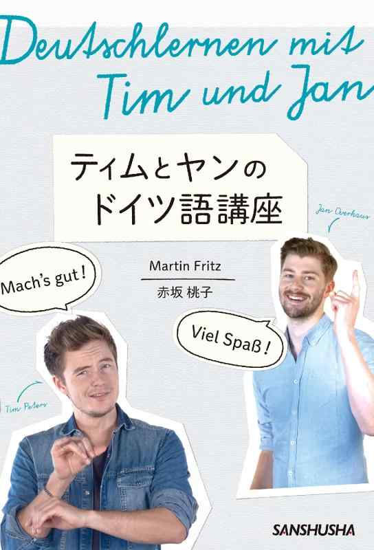 【中古】ティムとヤンのドイツ語講座