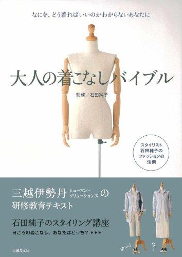 【中古】大人の着こなしバイブル―なにを、どう着ればいいのかわからないあなたに