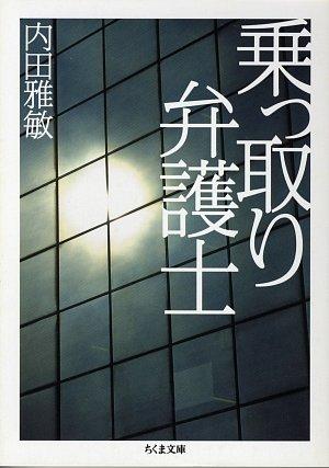 Rakuten - 【中古】乗っ取り弁護士