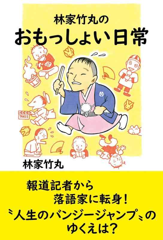 【中古】林家竹丸のおもっしょい日常