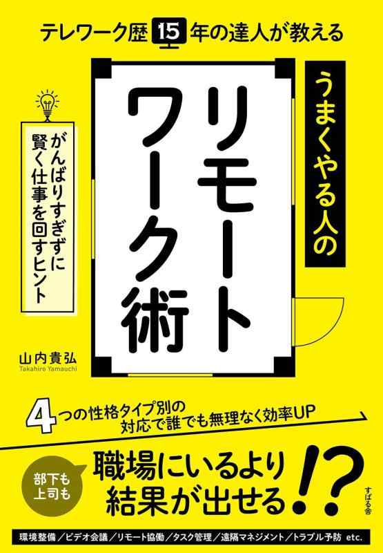 【中古】テレワーク歴15年の達人が教える うまくやる人のリモートワーク術 linears-11052370 LINEAR shop パッケージ画像