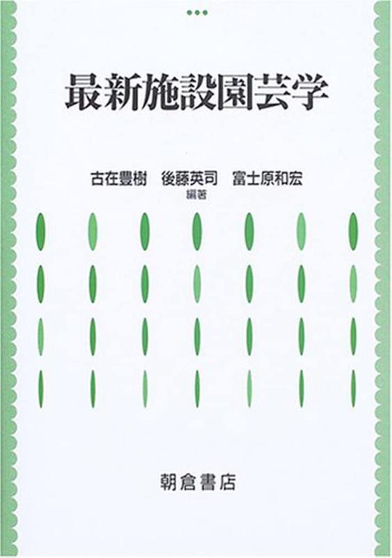 【中古】最新施設園芸学