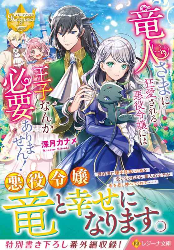 竜人さまに狂愛される悪役令嬢には王子なんか必要ありません (レジーナ文庫)