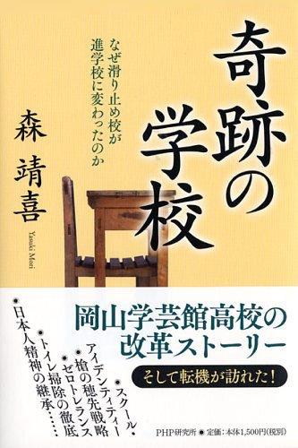 Rakuten - 【中古】奇跡の学校