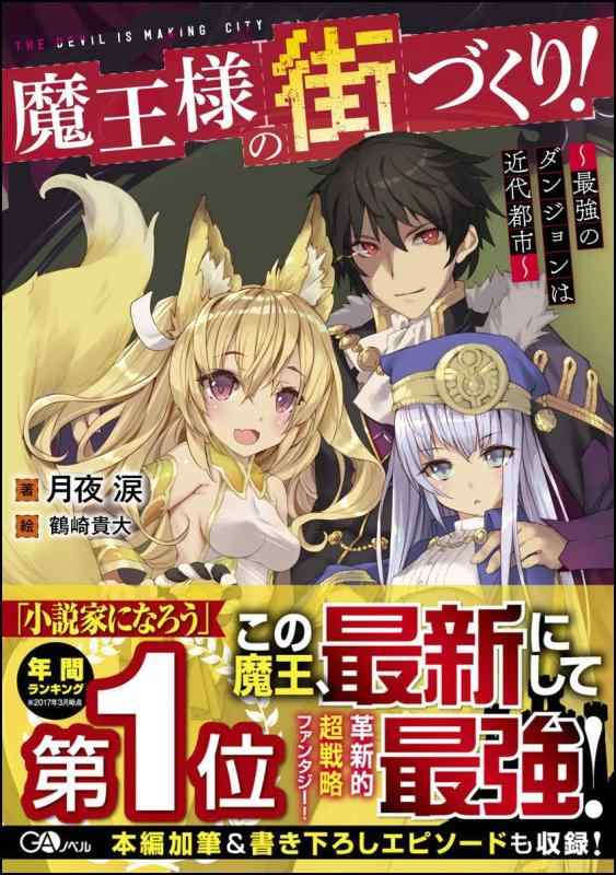 【中古】魔王様の街づくり ~最強のダンジョンは近代都市~ (GAノベル)