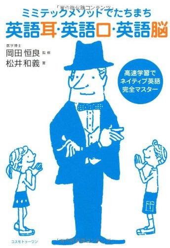 【中古】ミミテックメソッドでたちまち英語耳 英語口 英語脳