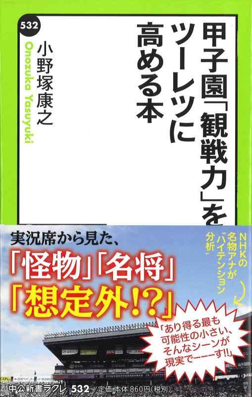 【中古】甲子園「観戦力」をツーレツに高める本 (中公新書ラクレ 532)