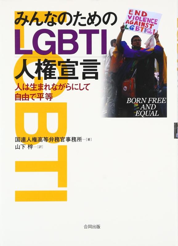 【中古】みんなのためのLGBTI人権宣言: 国際人権法における性的指向と性別自認 BORN FREE AND EQUAL
