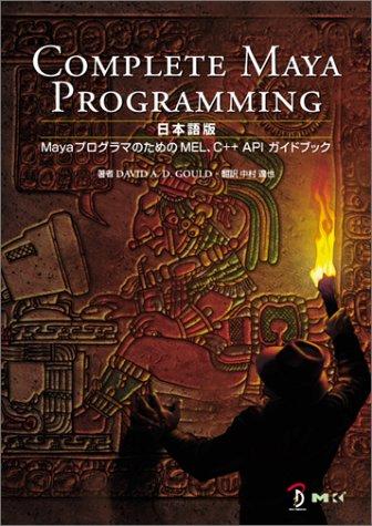COMPLETE MAYA PROGRAMMING 日本語版: MayaプログラマのためのMEL、C++APIガイドブック