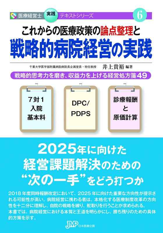 【中古】これからの医療政策の論点整理と戦略的病院経営の実践 戦略的思考力を磨き 収益力を上げる経営処方箋49 (医療経営士 実践テキストシリーズ6)