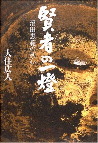 【中古】賢者の一燈: 沼田惠範の初心