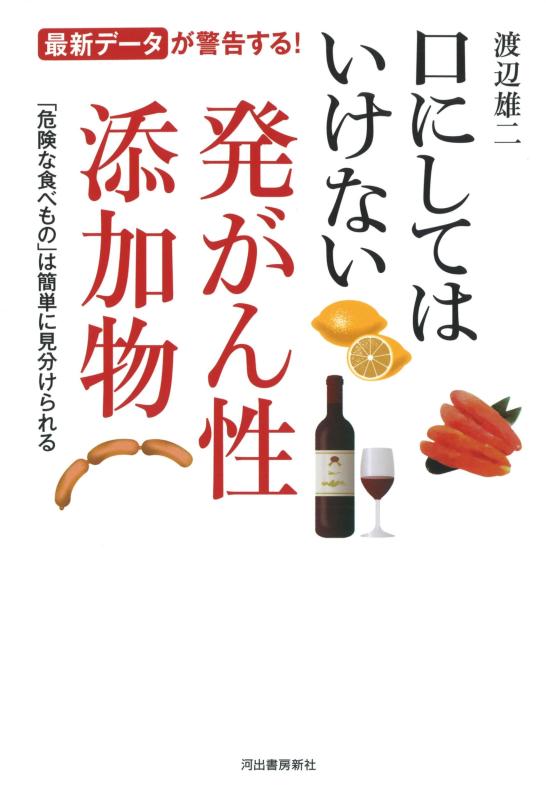 口にしてはいけない発がん性添加物【 ご注文確定のタイミングについて 】 商品は他サイトでも販売しているため、在庫反映にタイムラグが生じる場合がございます。入れ違いで完売となった際は、速やかにメールでご連絡の上、キャンセルのお手続きをさせていただきます。 【 ご購入前の確認事項 】お届けする商品は、画像と全く同一の状態ではない場合がございます。 中古品のため、以下の点が含まれる可能性がございますが、動作に影響はございません。　 1. 微細なキズ、汚れ　 2. 経年劣化による変色や使用感 製品の性質をご了承の上、ご注文をお願いいたします。【 初期不良への対応ガイド 】商品到着後、まずは動作や状態のご確認をお願いします。初期不良に関しては、商品が到着後3日以内まで保証いたします。 1. 連絡先： 購入履歴内「ショップへ問い合わせ」よりご連絡ください。 2. 交換： 代わりの品がある場合は、最短で発送いたします。 3. 返金： 代替品がご用意できない場合に限り、キャンセル（全額返金）処理をさせていただきます。【 ご購入前にご確認ください：付属品について 】中古品の特性上、お届けする内容は以下の通りとなります。◯ 付属するもの： 本体の動作に必要最低限のパーツ（電源ケーブル等）× 付属しないもの： 外箱、取扱説明書、ドライバCD、その他限定特典△ 保証対象外： 封入されているダウンロードコードやシリアル番号（使用不可とお考えください）※商品名に「特典付」とあっても、中古品のため欠品している場合がございます。正確な内容を確認したい場合は、ご購入前に「ショップへ問い合わせ」よりお気軽にご質問ください。【 海外版ソフトのご注意点 】 「輸入版」「海外版」と記載のあるソフトは、日本版の本体では起動しない場合がございます。 1. 対応確認： ご使用のゲーム機で動作するか、必ず事前にお調べください。 2. メーカー保証： 日本国内のメーカーサポートは受けられません。 3. 返品・交換： 互換性がないことによる動作不良は、返品の対象外となります。