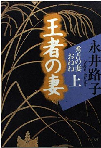 Rakuten - 【中古】王者の妻 上巻: 秀吉の妻おねね (PHP文庫 な 10-2)