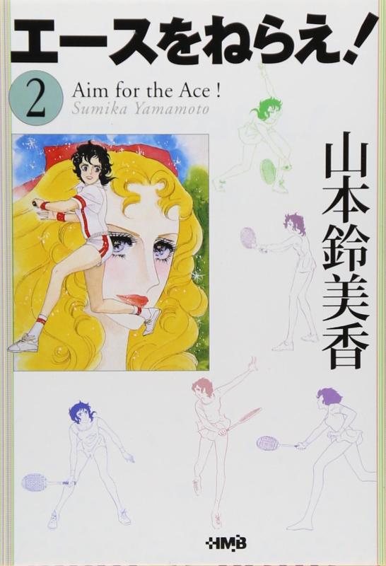 【中古】エースをねらえ 2