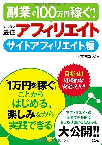 【中古】副業で100万円稼ぐ カンタン最強アフィリエイト サイトアフィリエイト編