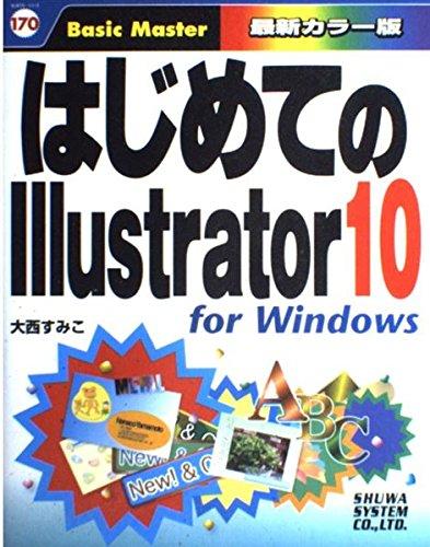 はじめてのIllustrator 10 for Windows はじめての…シリーズ