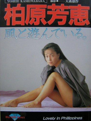 【中古】柏原芳恵写真集