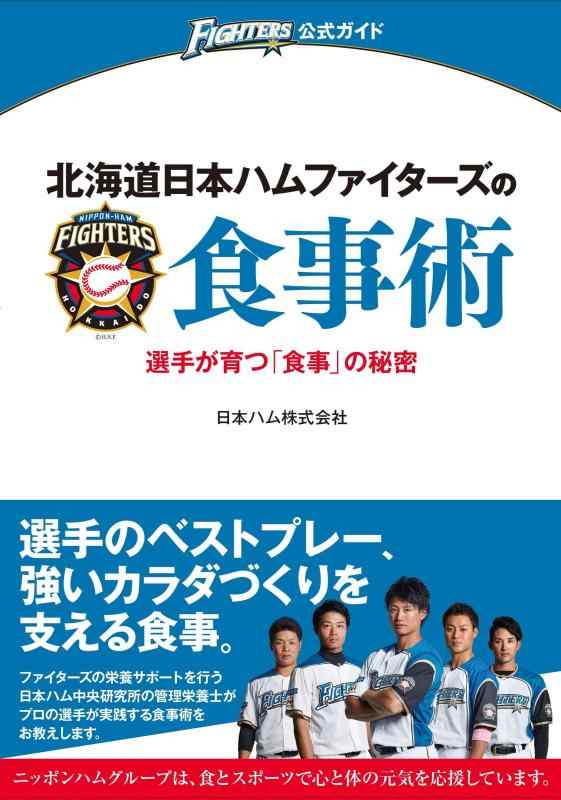 【中古】北海道日本ハムファイターズの食事術 (FIGHTERS公式ガイド)