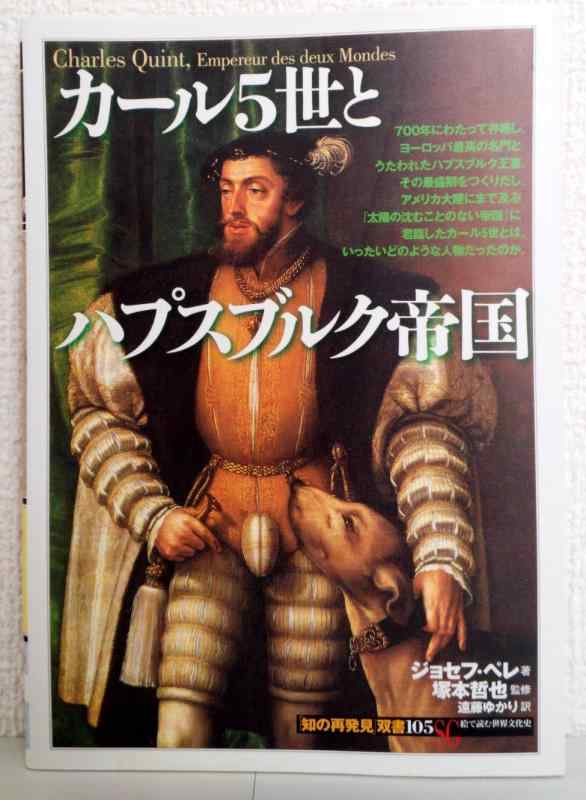 Other - 【中古】カール5世とハプスブルク帝国 (知の再発見双書 105)