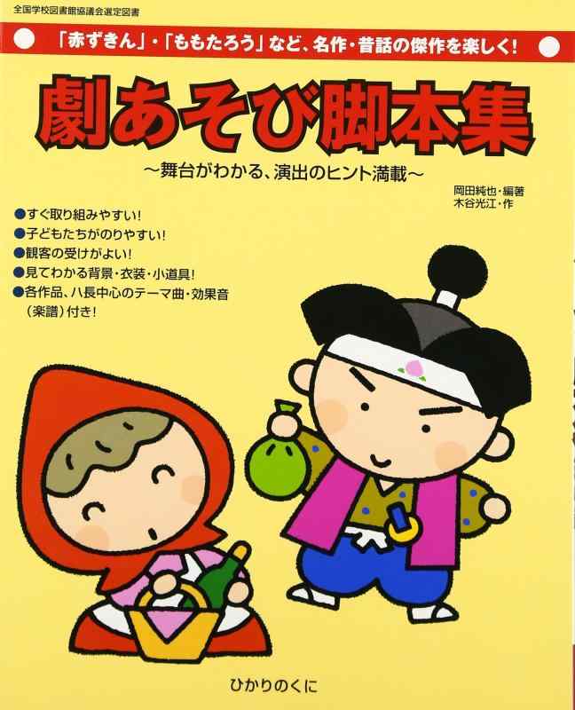 【中古】劇あそび脚本集―「赤ずきん」・「ももたろう」など、名作・昔話の傑作を楽しく 舞台がわかる、演出のヒント満載