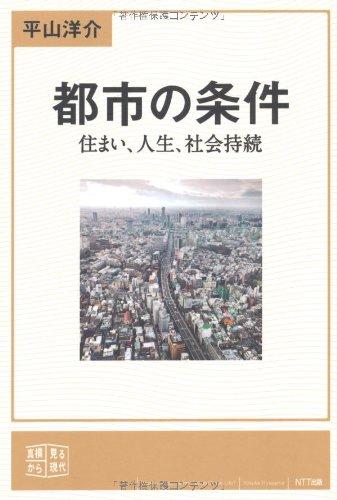 【中古】都市の条件―住まい、人生、社会持続 (真横から見る現代)