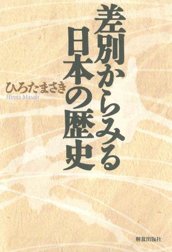 【中古】差別からみる日本の歴史