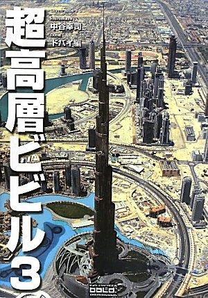 超高層ビビル: Skyscrappers 3 (3)