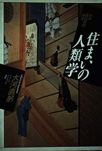 【中古】住まいの人類学: 日本庶民住居再考 (イメージ リーディング叢書)