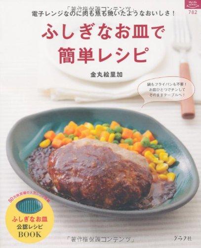 【中古】ふしぎなお皿で簡単レシピ (マイライフシリーズ)